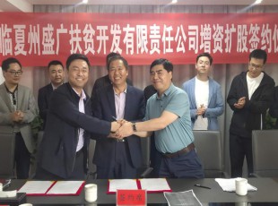 cq9电子官网入口  临夏州盛河城乡投资生长集团有限公司  广河县广盛工业生长有限公司 三方增资扩股签约仪式