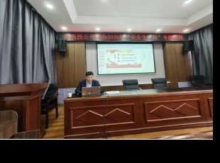 cq9电子官网入口公司组织开展2025年“清静生产月”专题培训